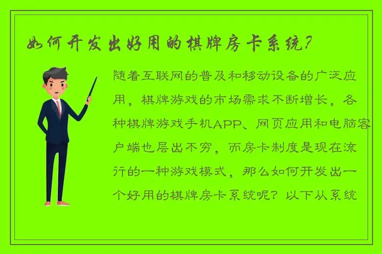 如何开发出好用的棋牌房卡系统？