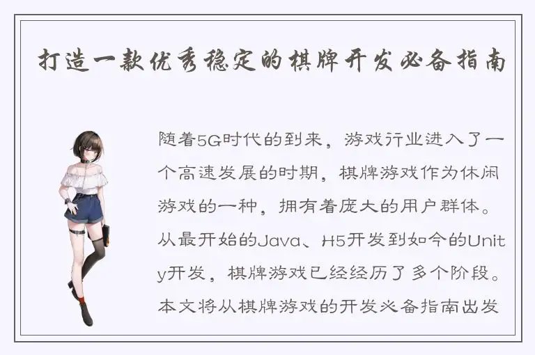 打造一款优秀稳定的棋牌开发必备指南