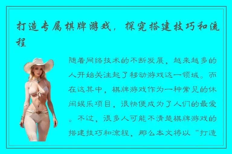 打造专属棋牌游戏，探究搭建技巧和流程