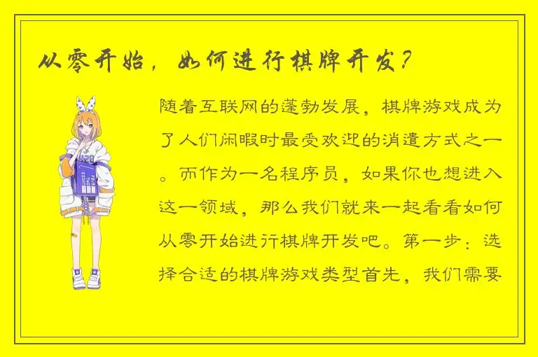 从零开始，如何进行棋牌开发？