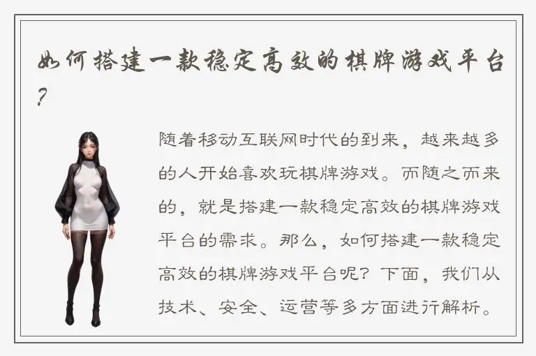 如何搭建一款稳定高效的棋牌游戏平台？