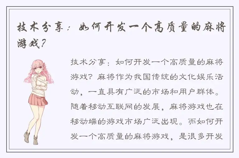 技术分享：如何开发一个高质量的麻将游戏？