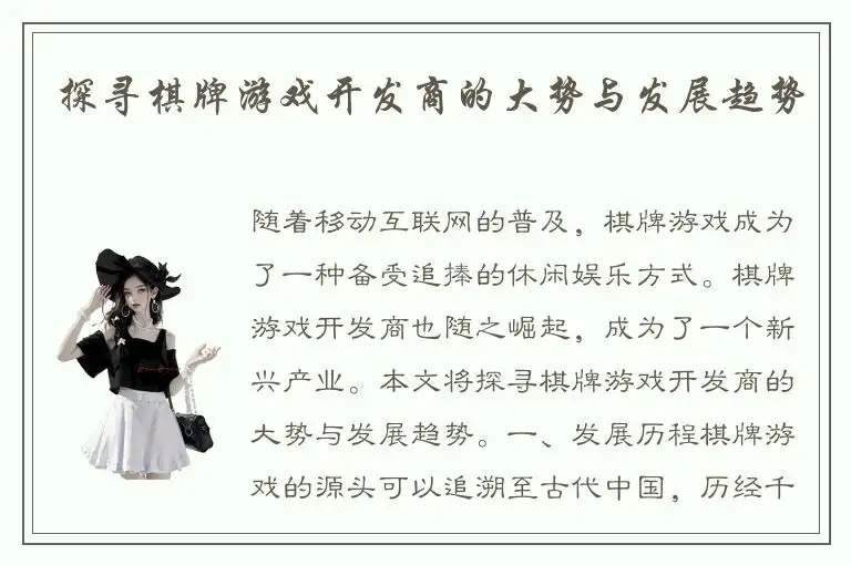 探寻棋牌游戏开发商的大势与发展趋势