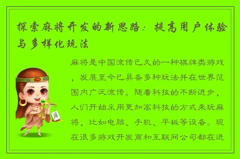 探索麻将开发的新思路：提高用户体验与多样化玩法