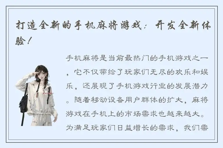 打造全新的手机麻将游戏：开发全新体验！