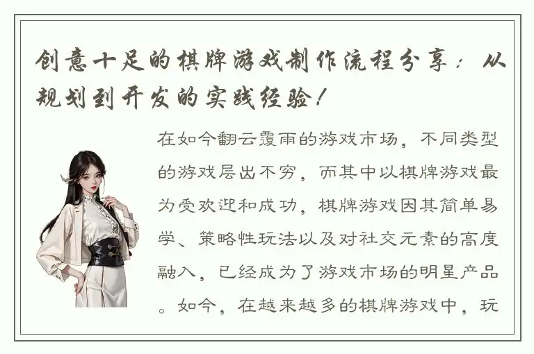 创意十足的棋牌游戏制作流程分享：从规划到开发的实践经验！