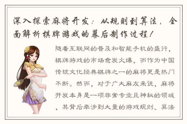 深入探索麻将开发：从规则到算法，全面解析棋牌游戏的幕后制作过程！