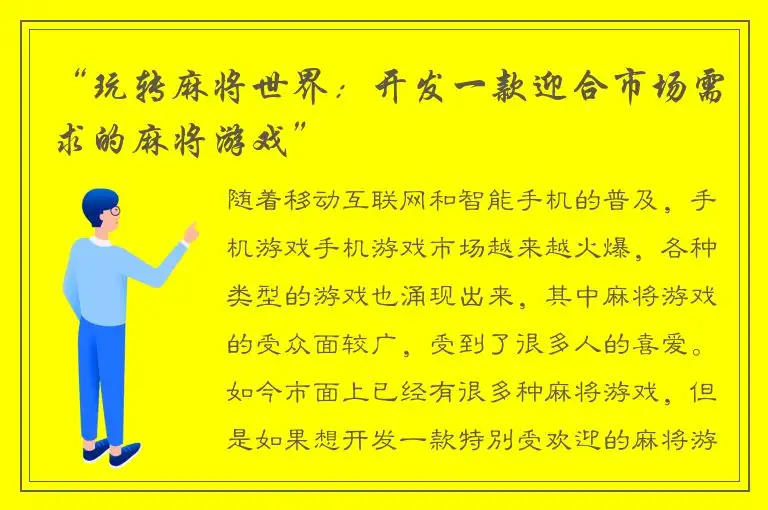 “玩转麻将世界：开发一款迎合市场需求的麻将游戏”