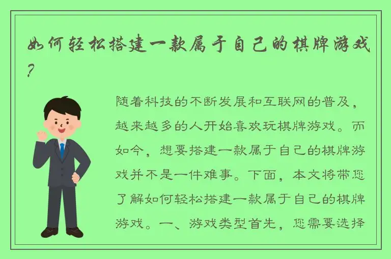 如何轻松搭建一款属于自己的棋牌游戏？