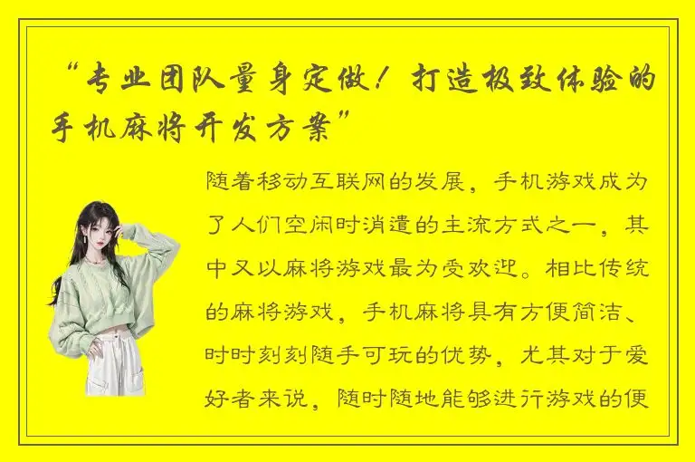 “专业团队量身定做！打造极致体验的手机麻将开发方案”