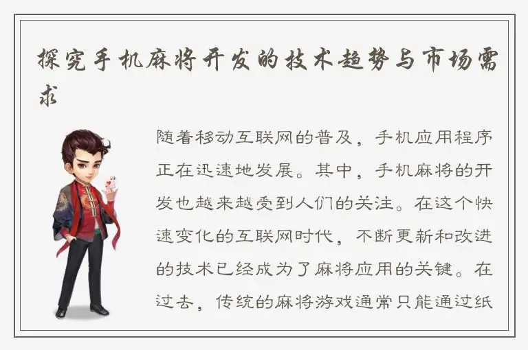 探究手机麻将开发的技术趋势与市场需求