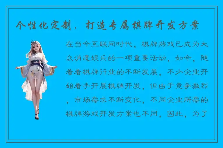 个性化定制，打造专属棋牌开发方案