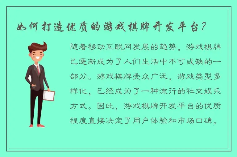 如何打造优质的游戏棋牌开发平台？