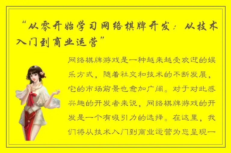 “从零开始学习网络棋牌开发：从技术入门到商业运营”