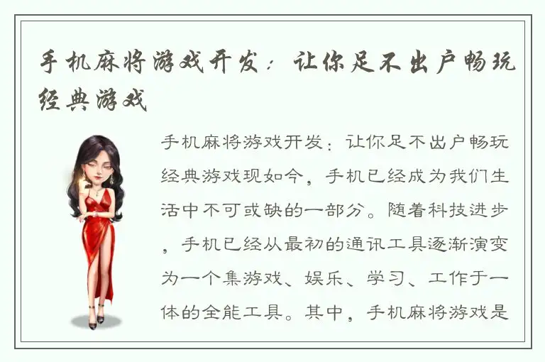 手机麻将游戏开发：让你足不出户畅玩经典游戏