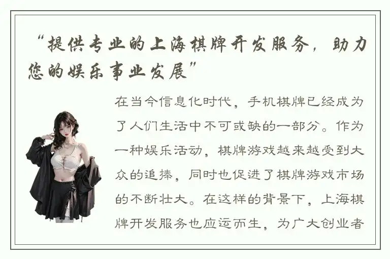“提供专业的上海棋牌开发服务，助力您的娱乐事业发展”