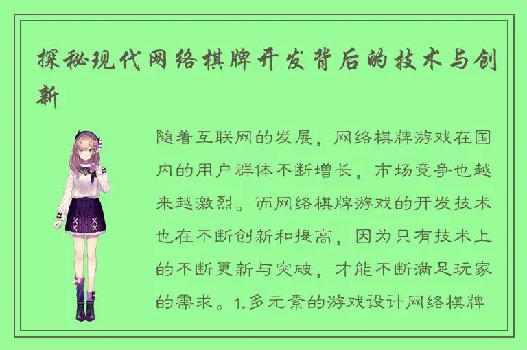 探秘现代网络棋牌开发背后的技术与创新