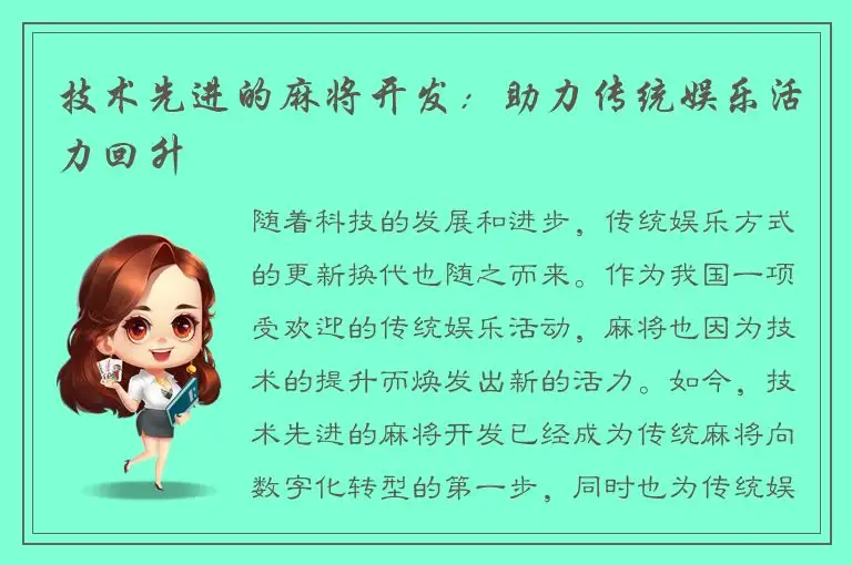 技术先进的麻将开发：助力传统娱乐活力回升