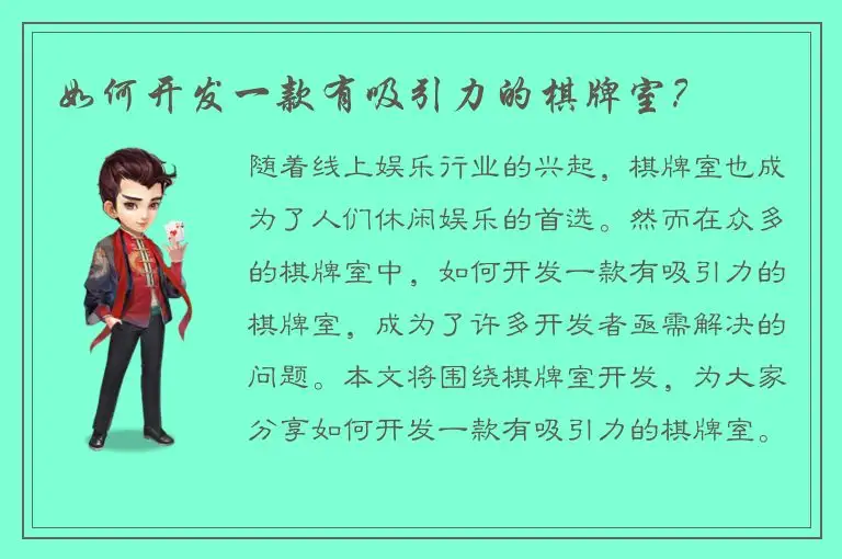 如何开发一款有吸引力的棋牌室？
