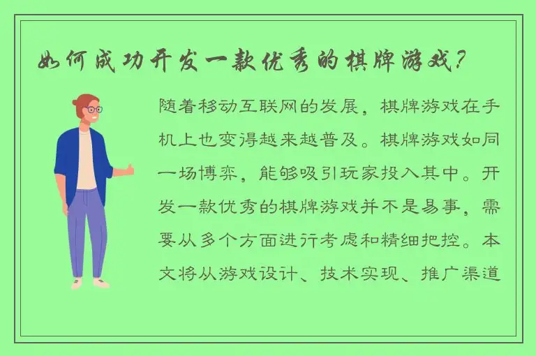 如何成功开发一款优秀的棋牌游戏？