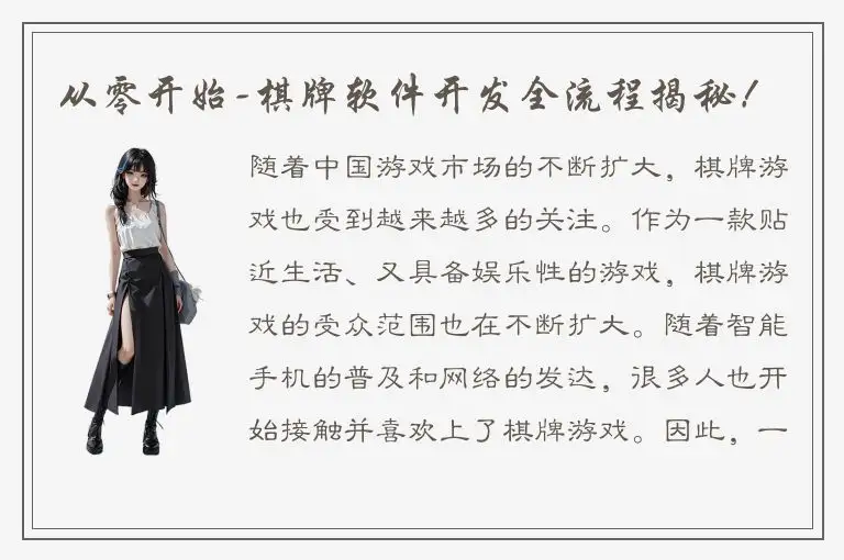 从零开始-棋牌软件开发全流程揭秘！