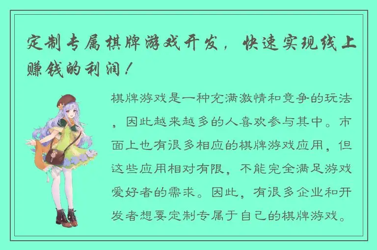 定制专属棋牌游戏开发，快速实现线上赚钱的利润！