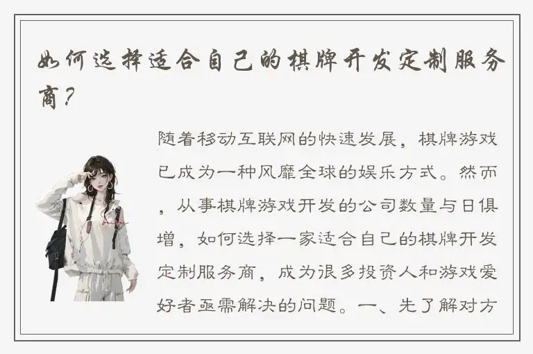如何选择适合自己的棋牌开发定制服务商？