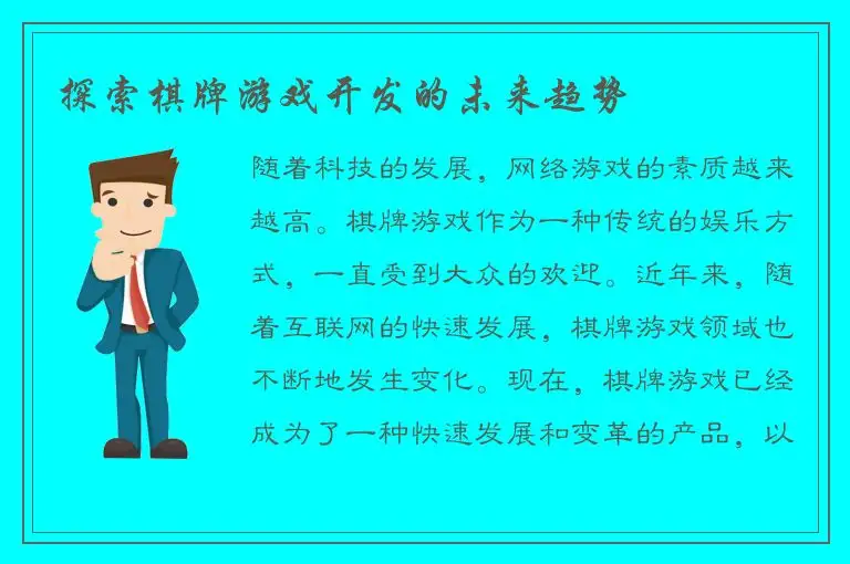 探索棋牌游戏开发的未来趋势