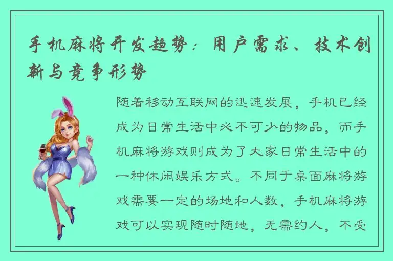 手机麻将开发趋势：用户需求、技术创新与竞争形势