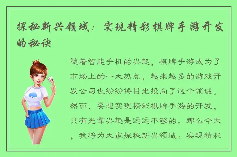 探秘新兴领域：实现精彩棋牌手游开发的秘诀