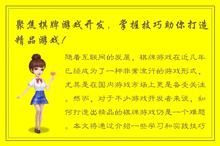 聚焦棋牌游戏开发，掌握技巧助你打造精品游戏！