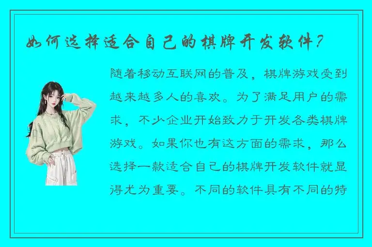 如何选择适合自己的棋牌开发软件？