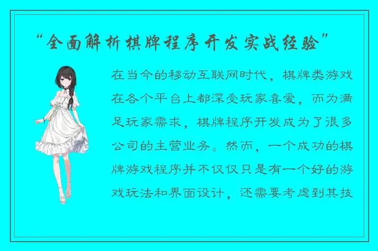 “全面解析棋牌程序开发实战经验”