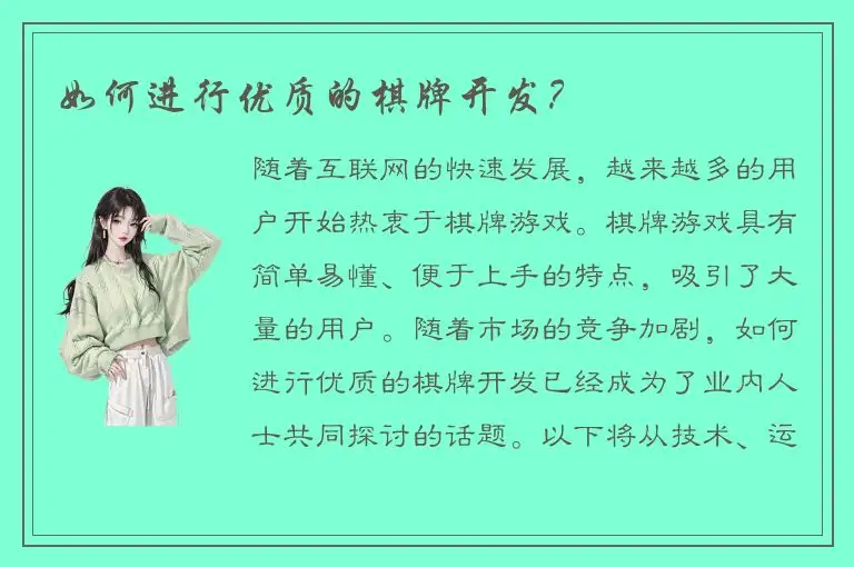 如何进行优质的棋牌开发？