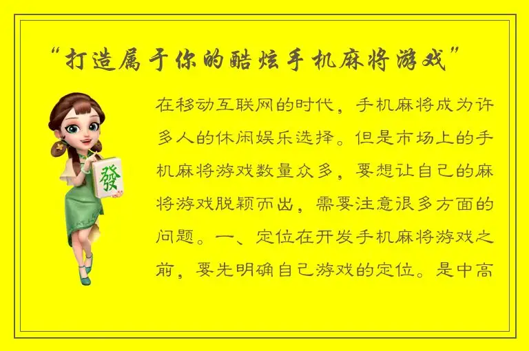 “打造属于你的酷炫手机麻将游戏”