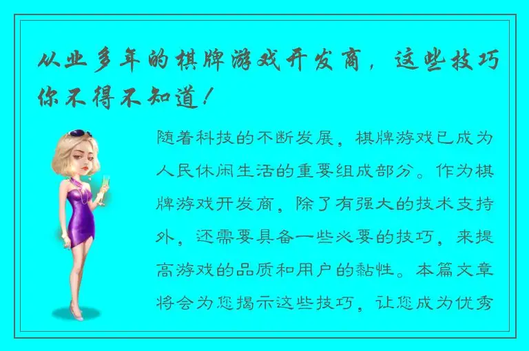 从业多年的棋牌游戏开发商，这些技巧你不得不知道！
