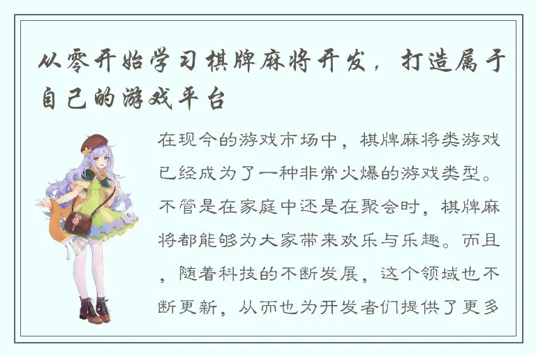 从零开始学习棋牌麻将开发，打造属于自己的游戏平台