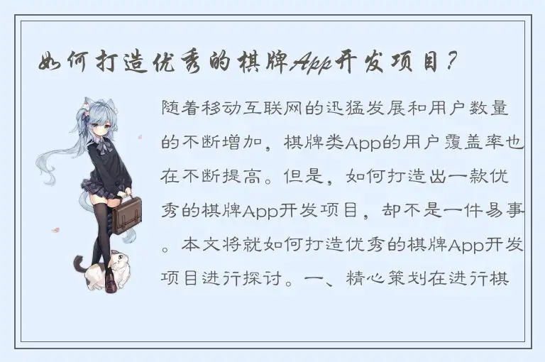 如何打造优秀的棋牌App开发项目？