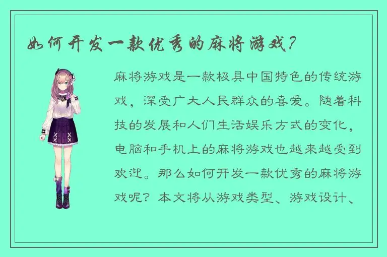 如何开发一款优秀的麻将游戏？