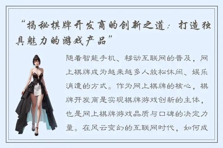 “揭秘棋牌开发商的创新之道：打造独具魅力的游戏产品”