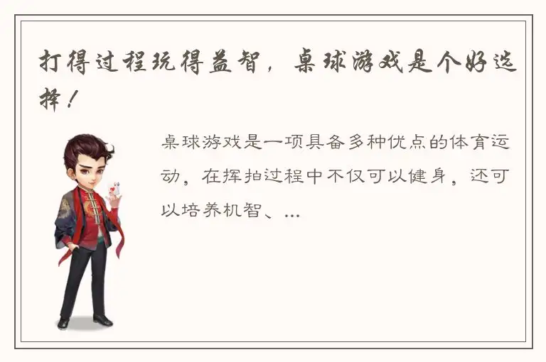 打得过程玩得益智，桌球游戏是个好选择！