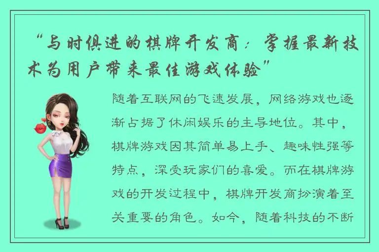 “与时俱进的棋牌开发商：掌握最新技术为用户带来最佳游戏体验”