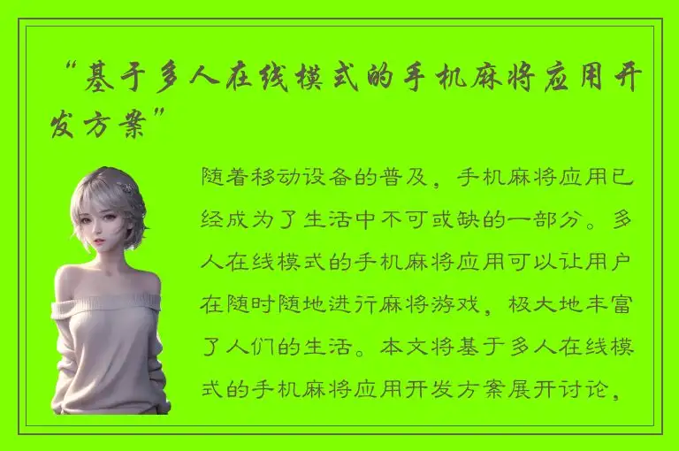 “基于多人在线模式的手机麻将应用开发方案”