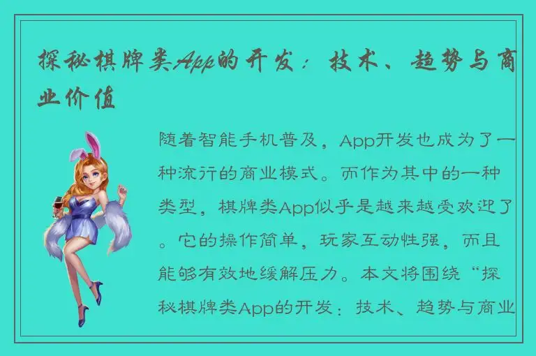 探秘棋牌类App的开发：技术、趋势与商业价值