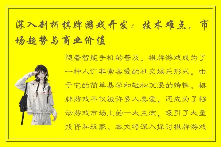 深入剖析棋牌游戏开发：技术难点，市场趋势与商业价值