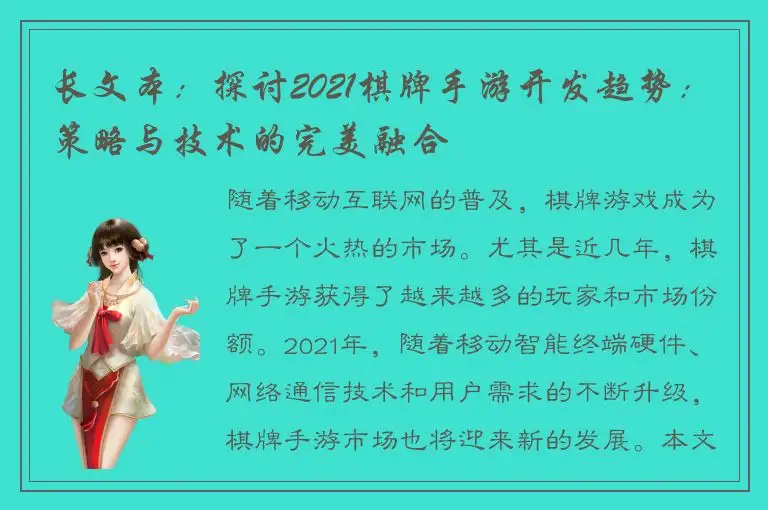 长文本：探讨2021棋牌手游开发趋势：策略与技术的完美融合