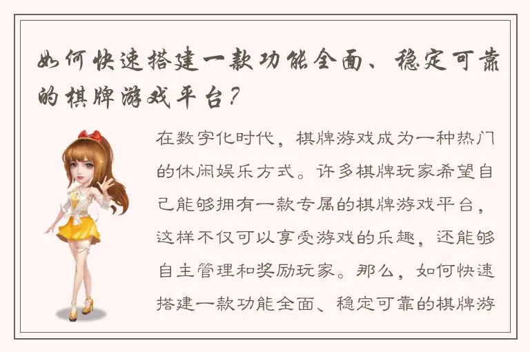 如何快速搭建一款功能全面、稳定可靠的棋牌游戏平台？