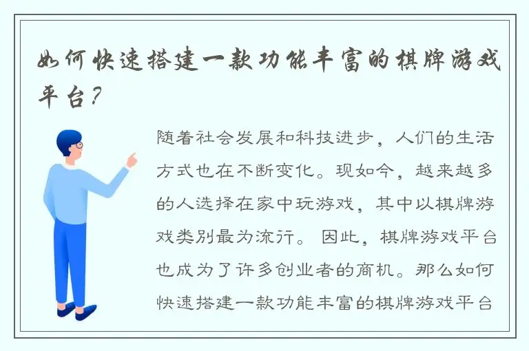 如何快速搭建一款功能丰富的棋牌游戏平台？