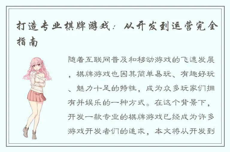 打造专业棋牌游戏：从开发到运营完全指南