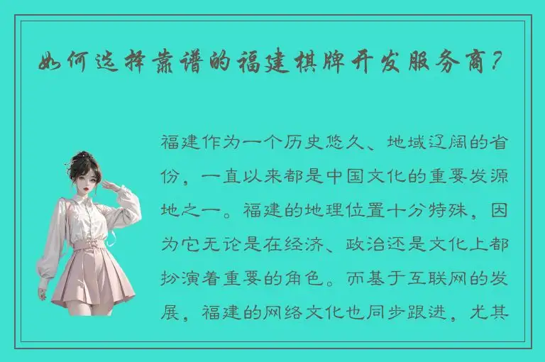 如何选择靠谱的福建棋牌开发服务商？